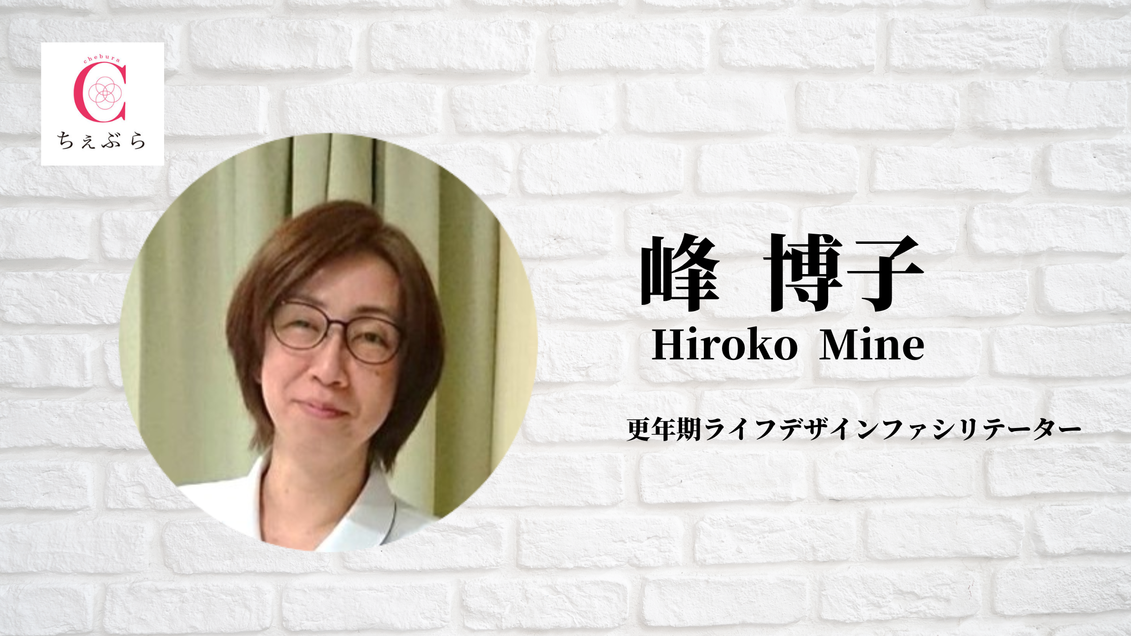 峰博子プロフィール - 更年期ケアの「ちぇぶら」