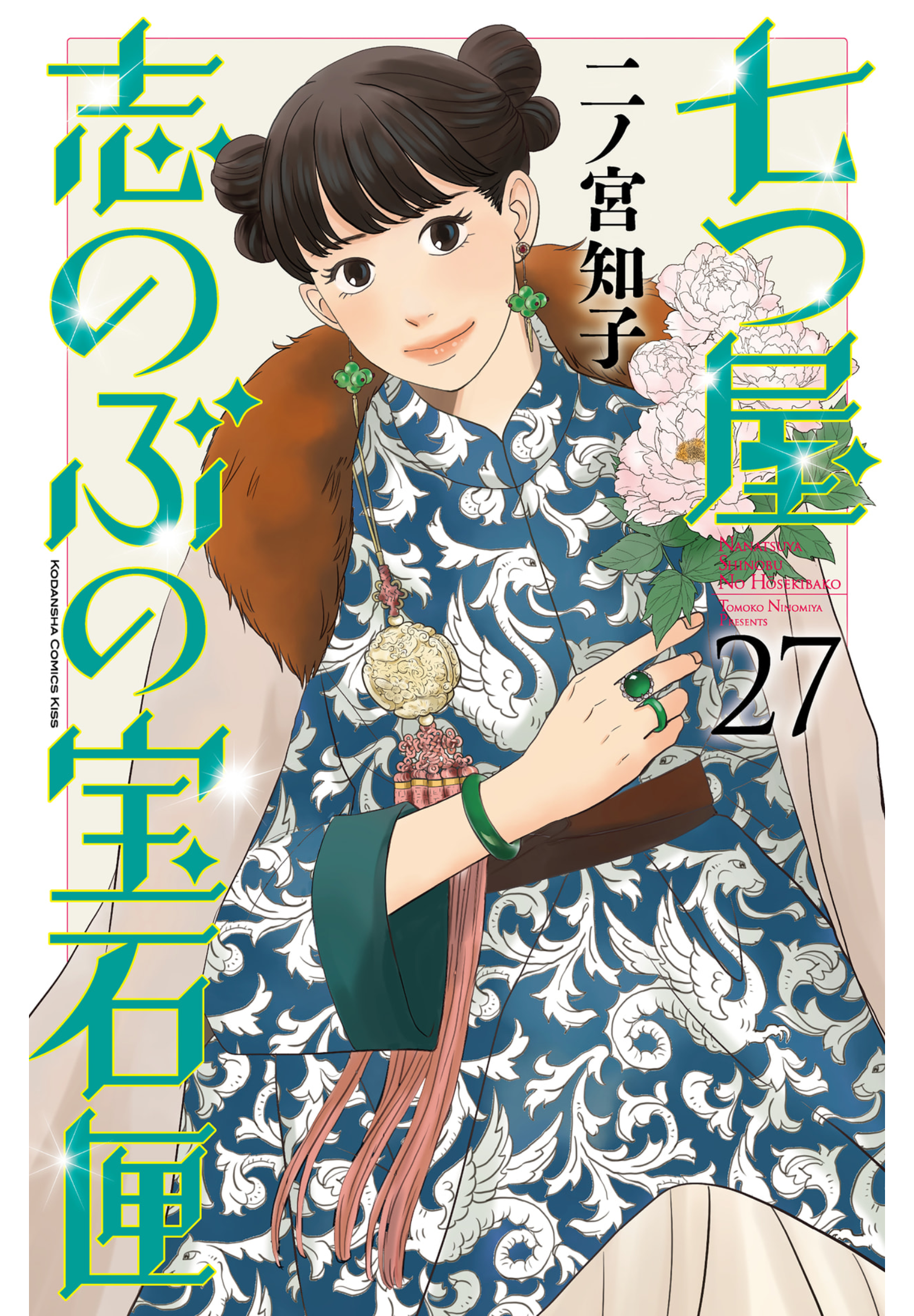 七つ屋志のぶの宝石匣-の第27巻