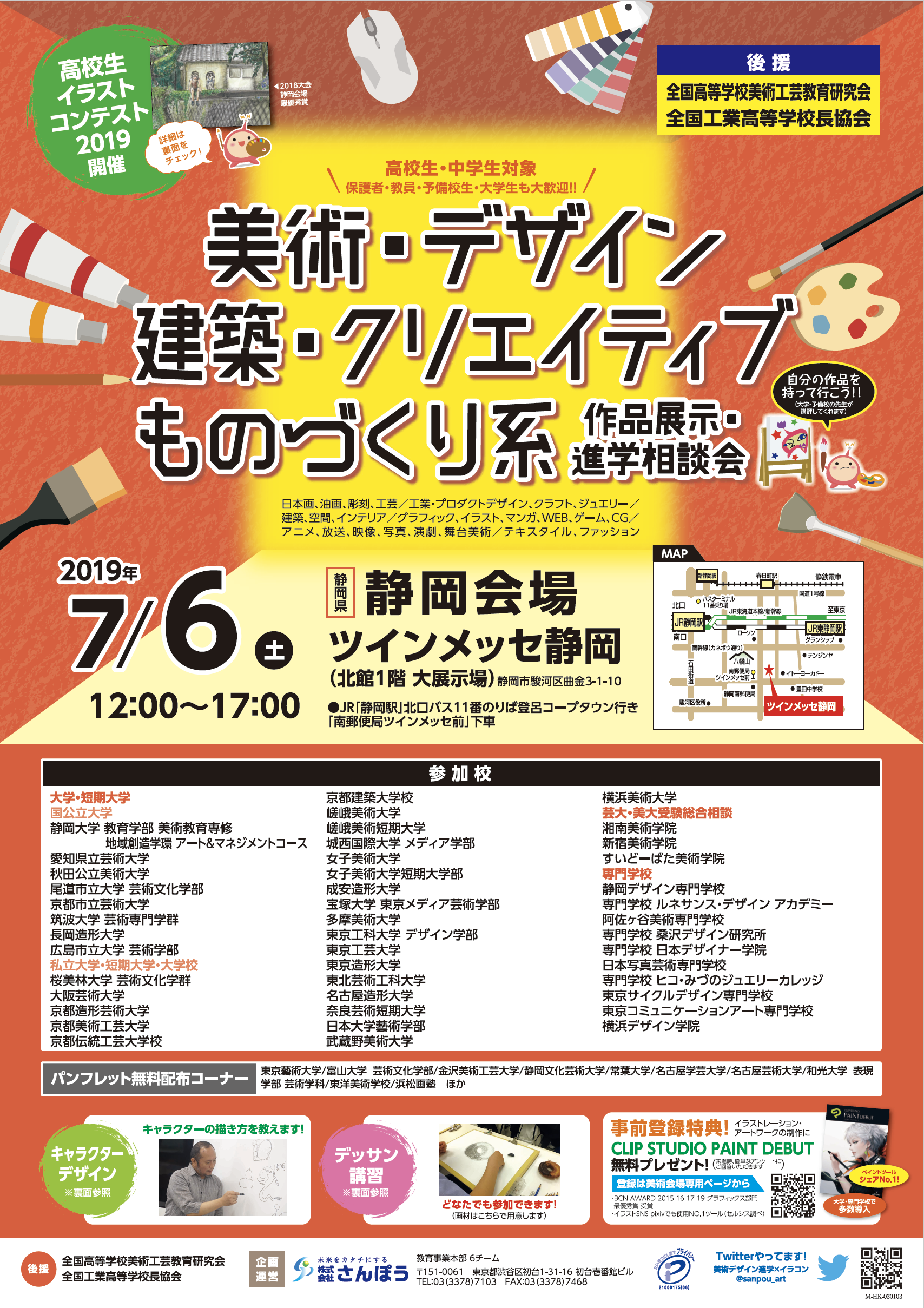 7月6日 土 12 00 17 00 ツインメッセ静岡 芸大 美大系進学フェアに参加します 静岡大学 教育学部 美術教育専修 美術 デザイン専攻 Hp