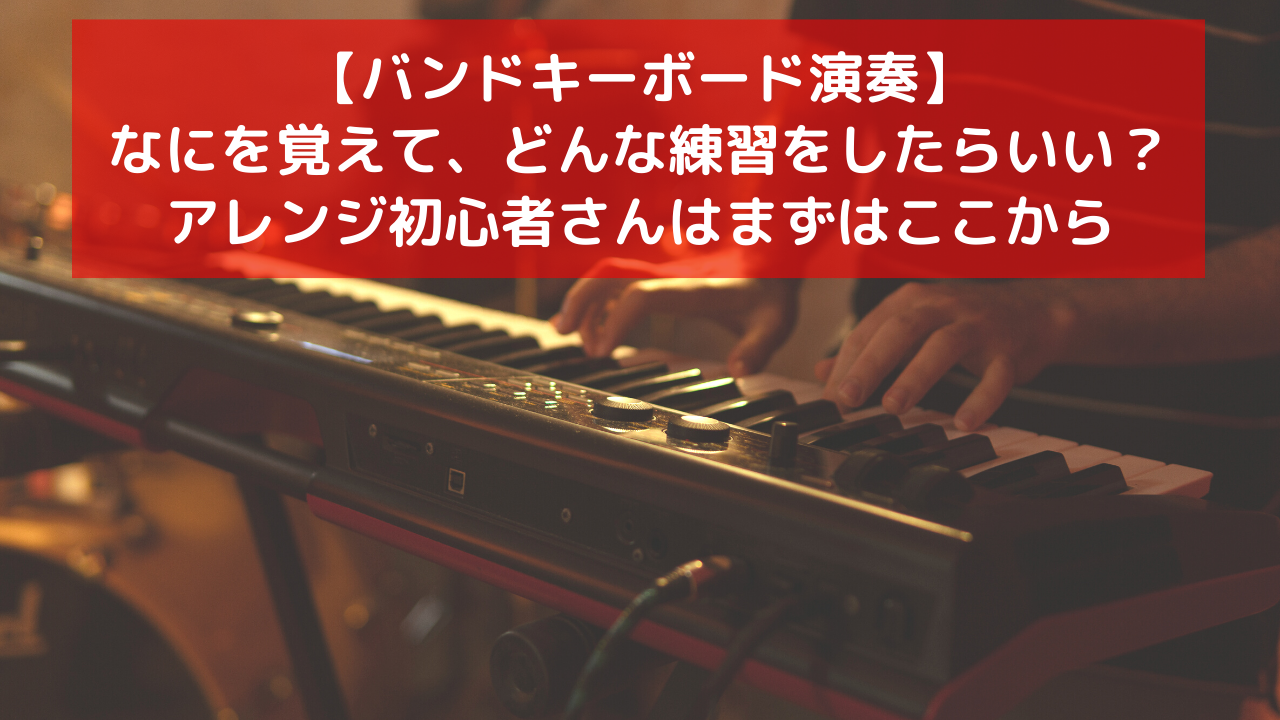バンドキーボードアレンジ なにをどう覚えてどんな練習をしたらいい アレンジ初心者はまずはここから 裾野市ハルポピュラー音楽教室は好きな1曲が弾ける夢を叶えるポップス専門ピアノ教室 バンドキーボードアレンジ なにをどう覚えてどんな練習をしたらいい アレンジ初心者はまずはここから 裾野市ハルポピュラー音楽教室は好きな1曲が弾ける夢を叶えるポップス専門ピアノ教室