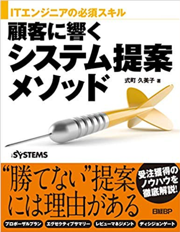 ITエンジニアの必須スキル 顧客に響くシステム提案メソッド | 式