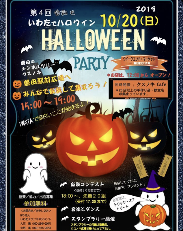 イベント出店 いわたでハロウィン クスノキcafe めしや縁 イベント出店 いわたでハロウィン クスノキcafe めしや縁