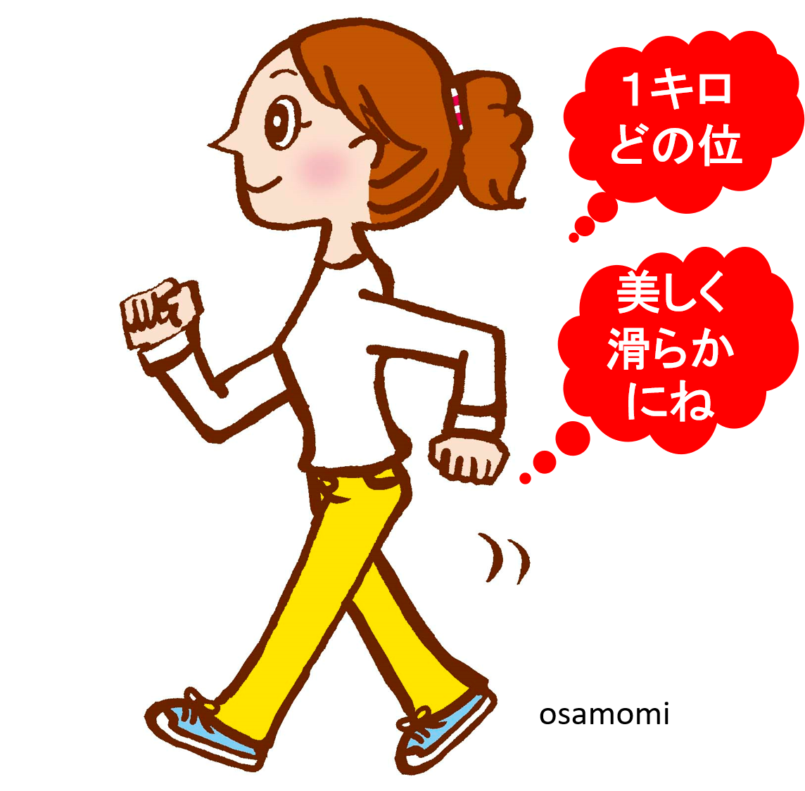 1キロ何分で歩けますか？歩行技術の習得に伴い美しく滑らかに歩けるようになります。しかも、速く歩けて疲れません。昭島市でウォーキング教室をお探し