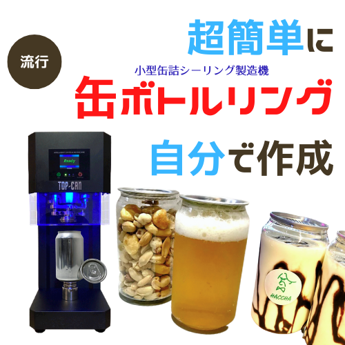 飲食店経営者必見 TOP CAN 缶シーリングマシン 本体+缶