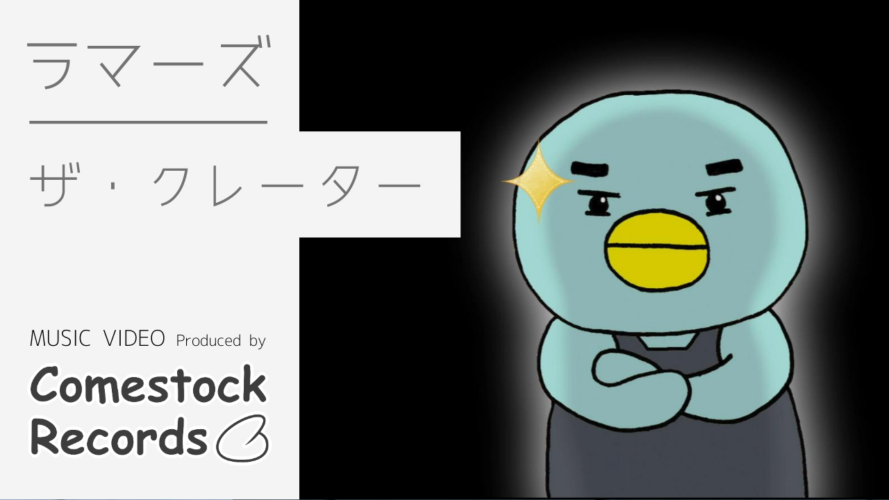 ラマーズ ザ クレーター Comestock Records ラマーズ ザ クレーター Comestock Records