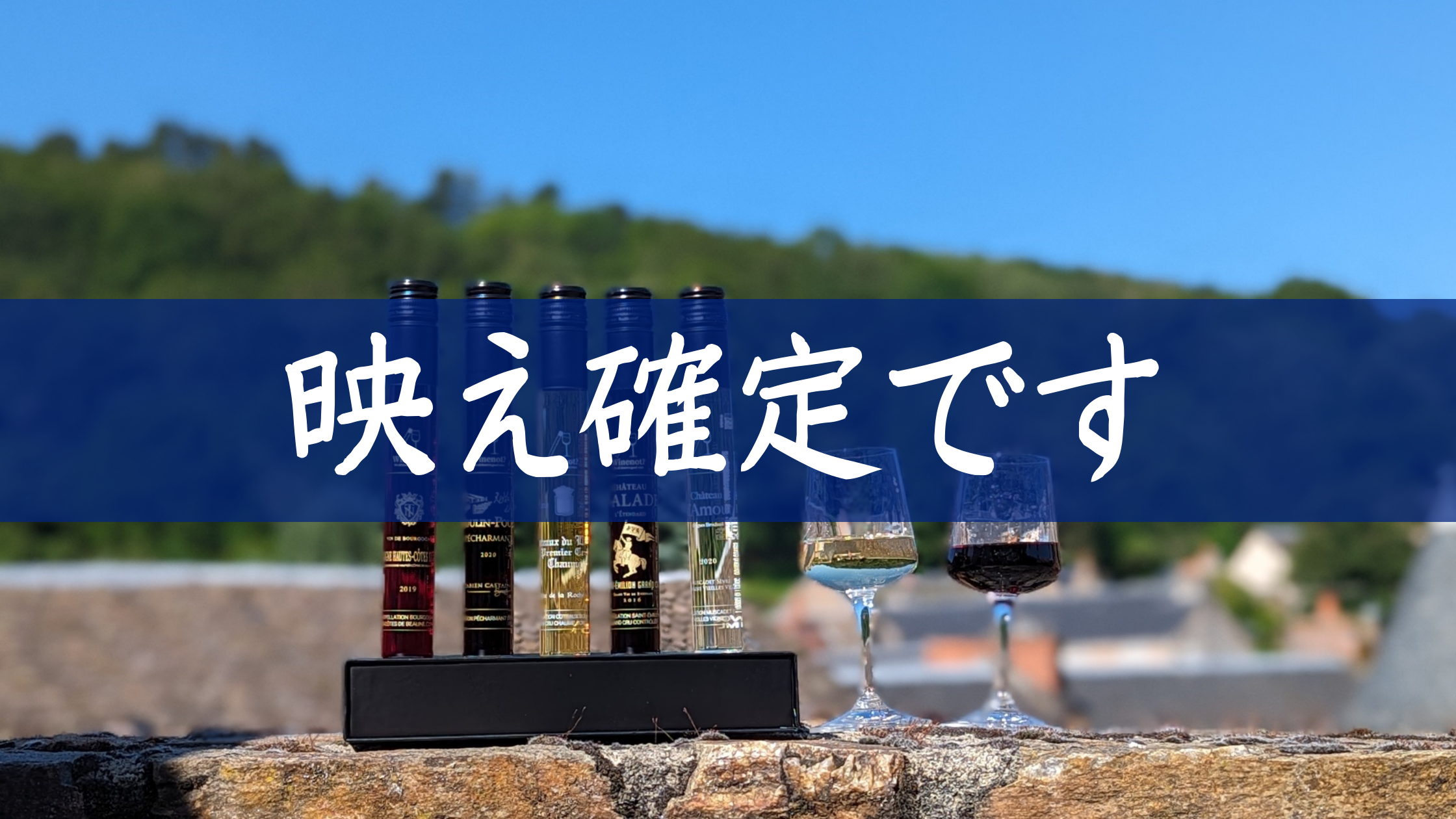 100mlのワインギフト - Winenot？ - 株式会社創伸