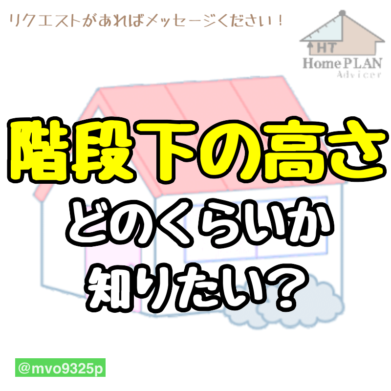 階段下の高さ 計算すべし 計算式を伝授します 設計図のセカンドオピニオン 階段下の高さ 計算すべし 計算式を伝授します 設計図のセカンドオピニオン