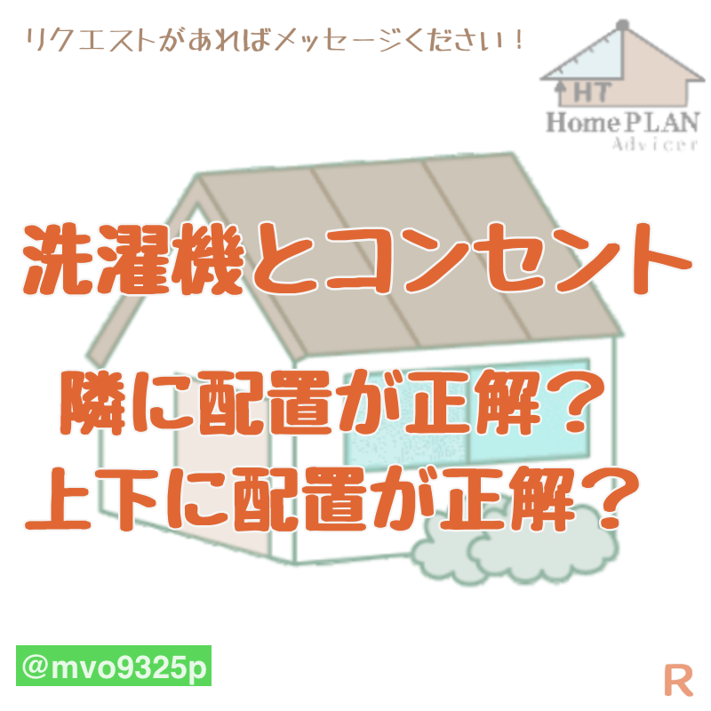 洗濯機とコンセントの 危険な 位置関係とは 設計図のセカンドオピニオン