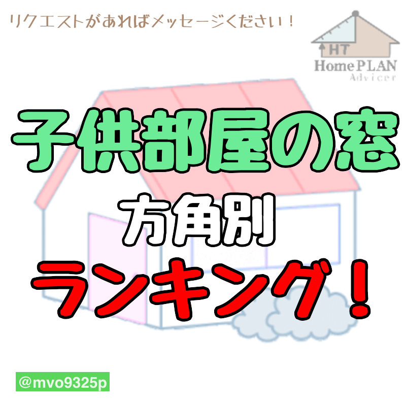 子ども部屋の窓 方角別ランキング 設計図のセカンドオピニオン