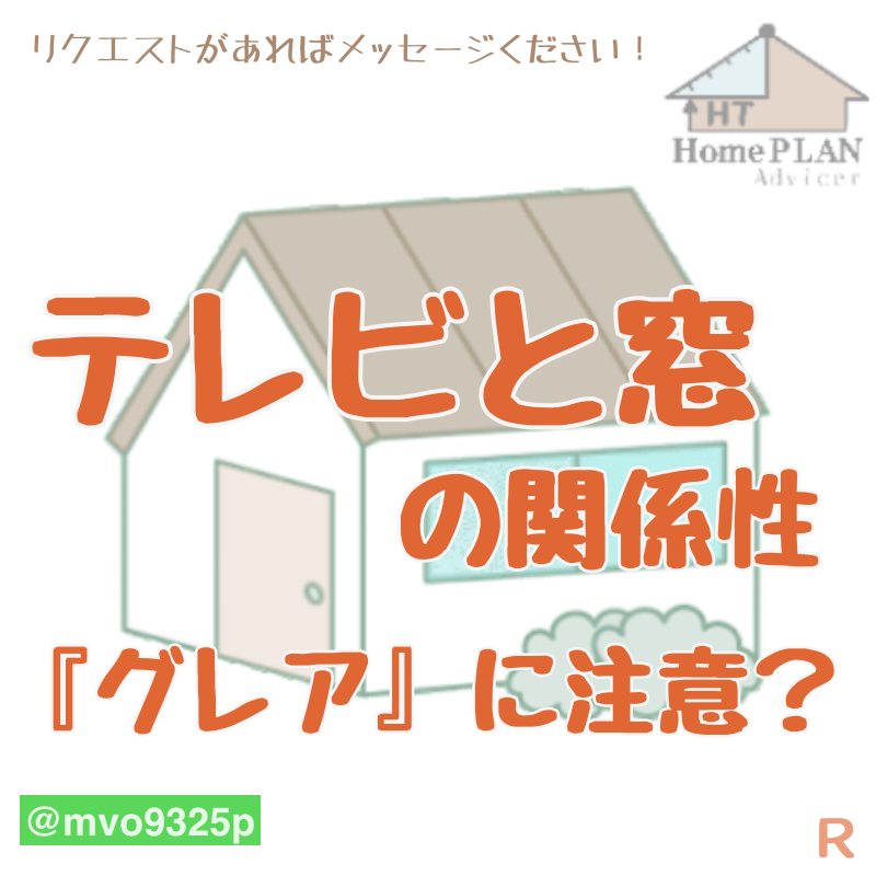 テレビと窓の関係に注意 角度によって グレア が発生 設計図のセカンドオピニオン