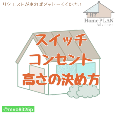 コンセント スイッチおすすめの高さ 設計図のセカンドオピニオン