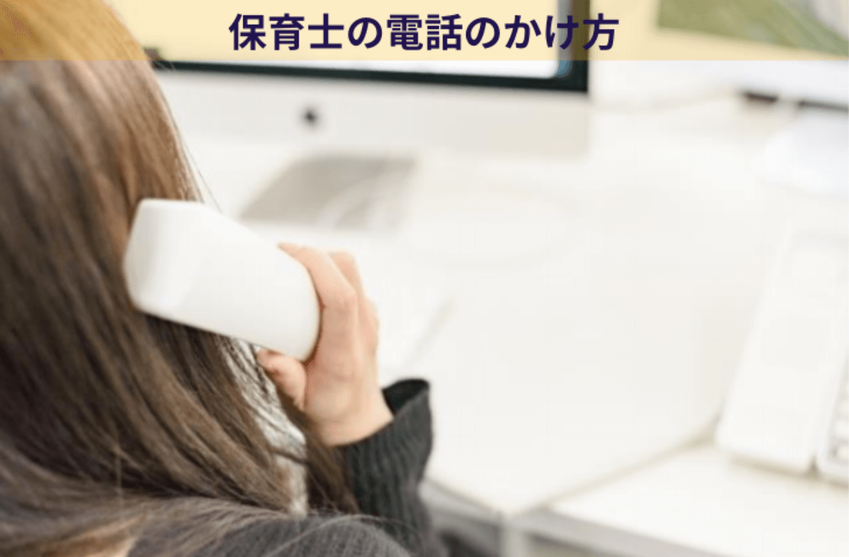 上手な保護者対応のススメ 電話対応 ほいくらいふ