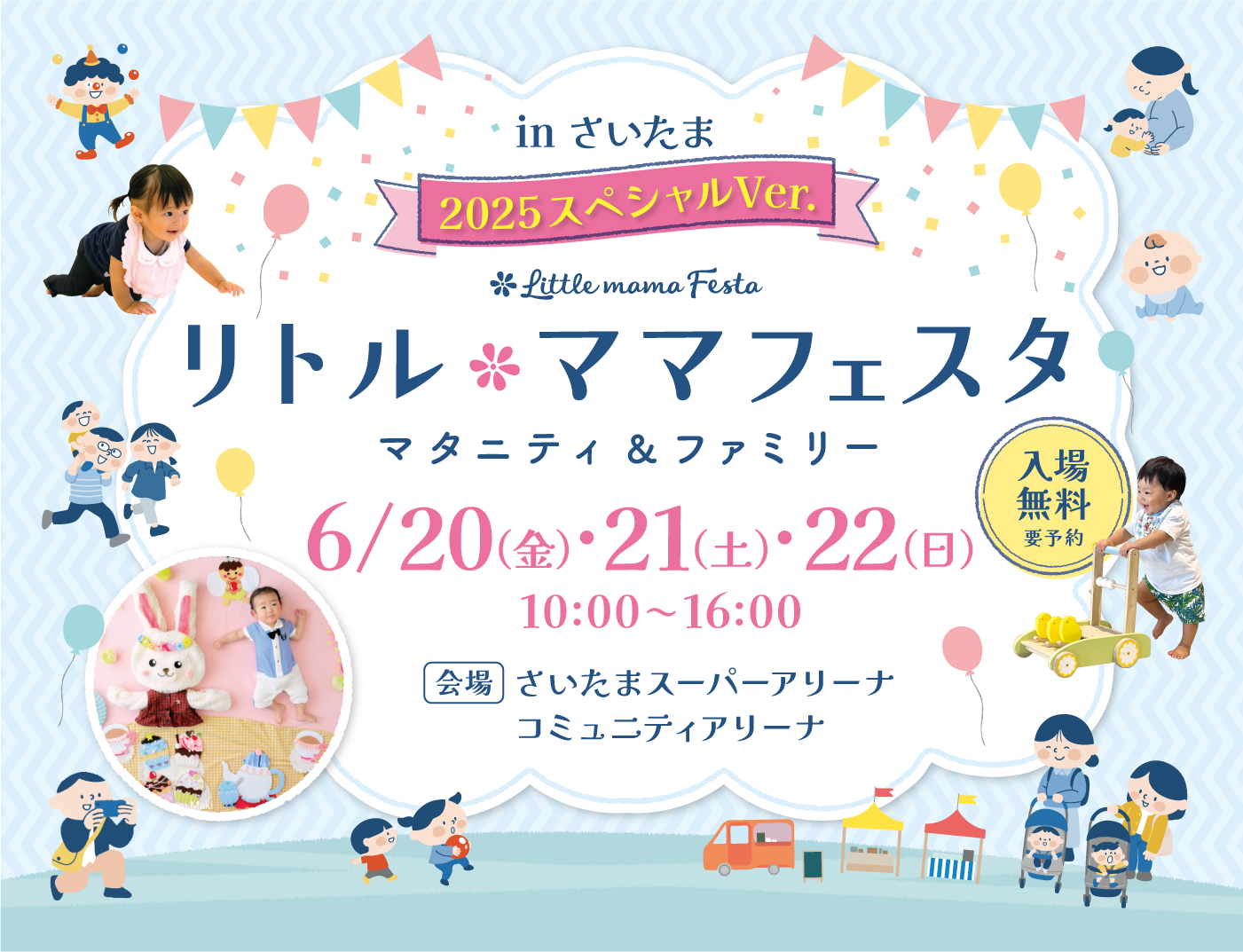 リトル・ママフェスタ さいたま2025Jun