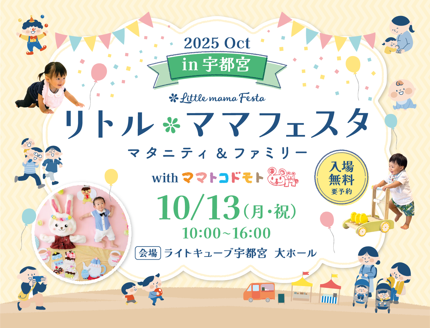リトル・ママフェスタ 宇都宮2025Oct - リトル・ママフェスタ