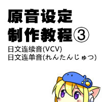 原音设定教程 连续音 连单音 home
