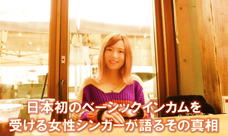 日本初のベーシックインカムを受ける女性シンガーが語るその真相 全国音楽の地域新聞web