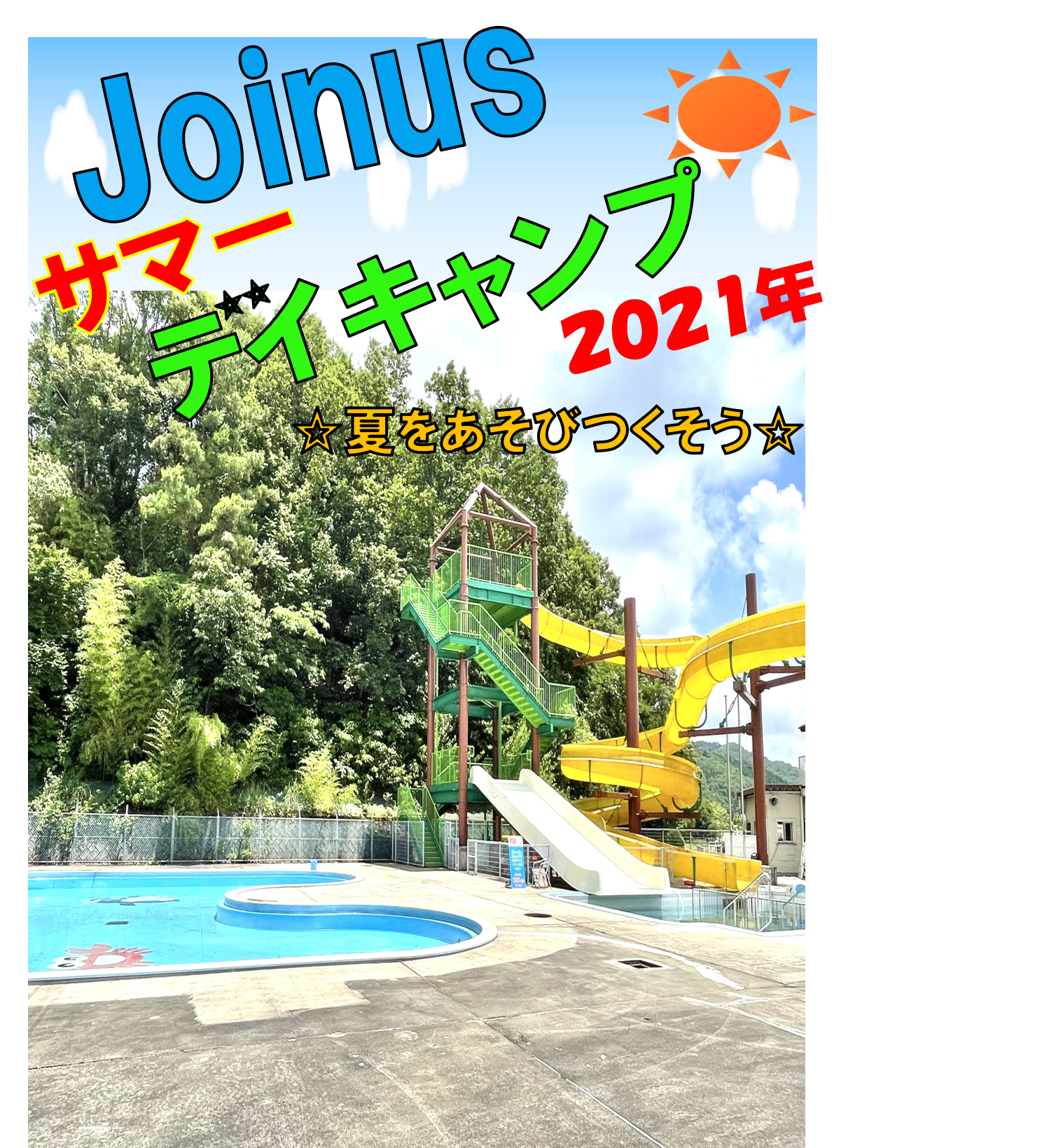 サマーデイキャンプ 出雲教室限定 申込受付終了しました たくさんのお申込みありがとうございました ジョイナススポーツクラブ サマーデイキャンプ 出雲教室限定 申込受付終了しました たくさんのお申込みありがとうございました ジョイナススポーツクラブ