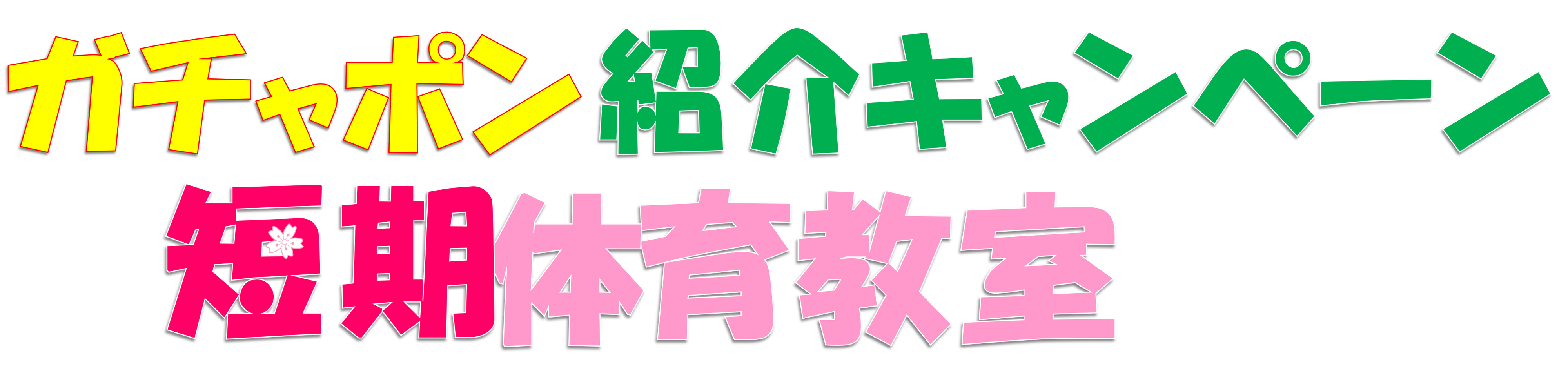 ガチャポン紹介キャンペーン 紹介者の方限定です 通常の春の短期教室お申込みの方は 春の短期体育教室 からお申込ください 申込受付終了しました たくさんの申込みありがとうございました ジョイナススポーツクラブ ガチャポン紹介キャンペーン 紹介者の方限定です 通常の春の短期教室お申込みの方は 春の短期体育教室 からお申込ください 申込受付終了しました たくさんの申込みありがとうございました ジョイナススポーツクラブ