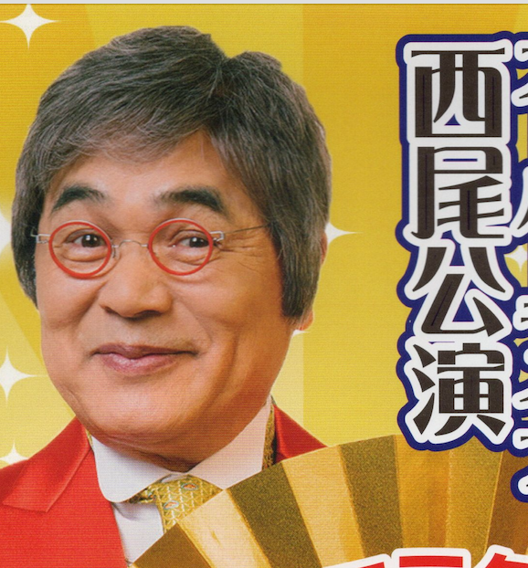 非常に高い品質 綾小路きみまろ 西尾の文化を発信 - 爆笑スーパーライブ西尾公演 コレクション