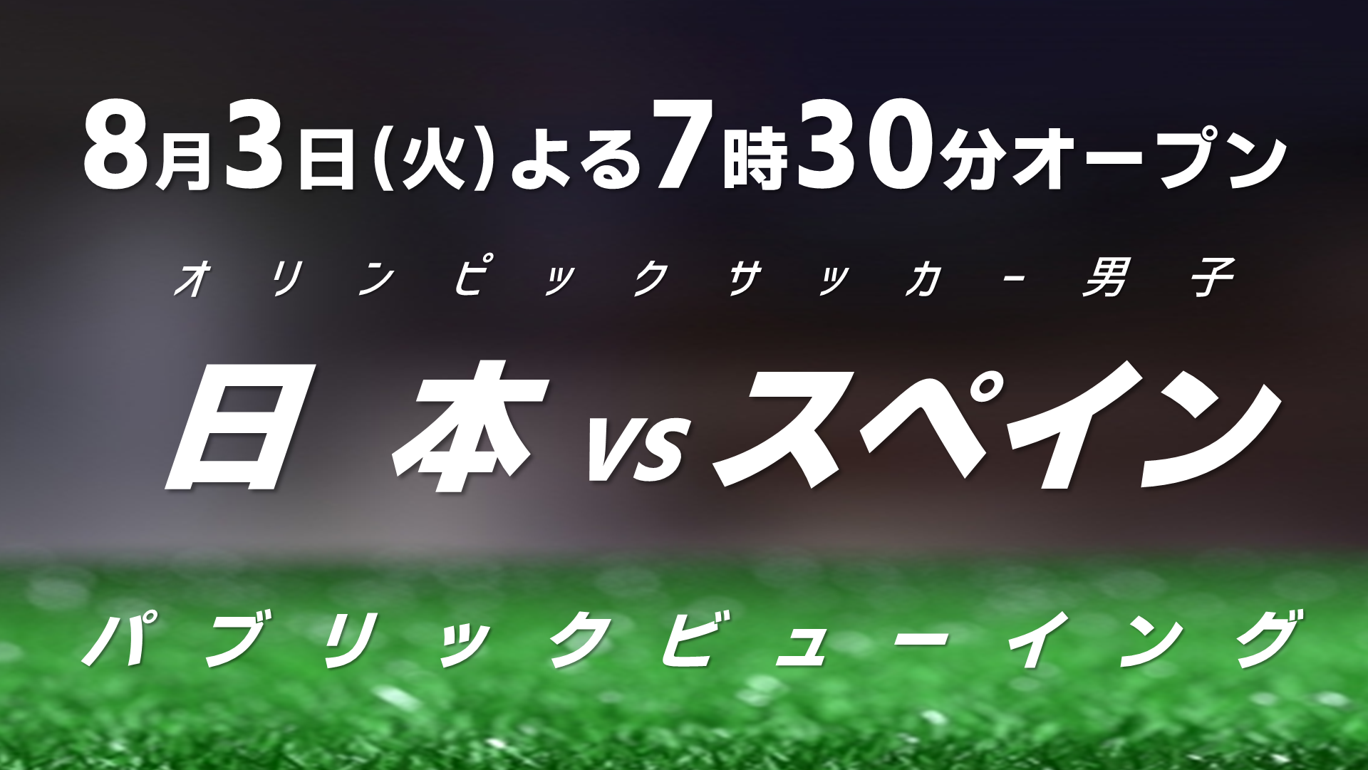 東京オリンピック男子サッカー 準決勝 パブリックビューイング開催 Scolaホームページ 東京オリンピック男子サッカー 準決勝 パブリックビューイング開催 Scolaホームページ