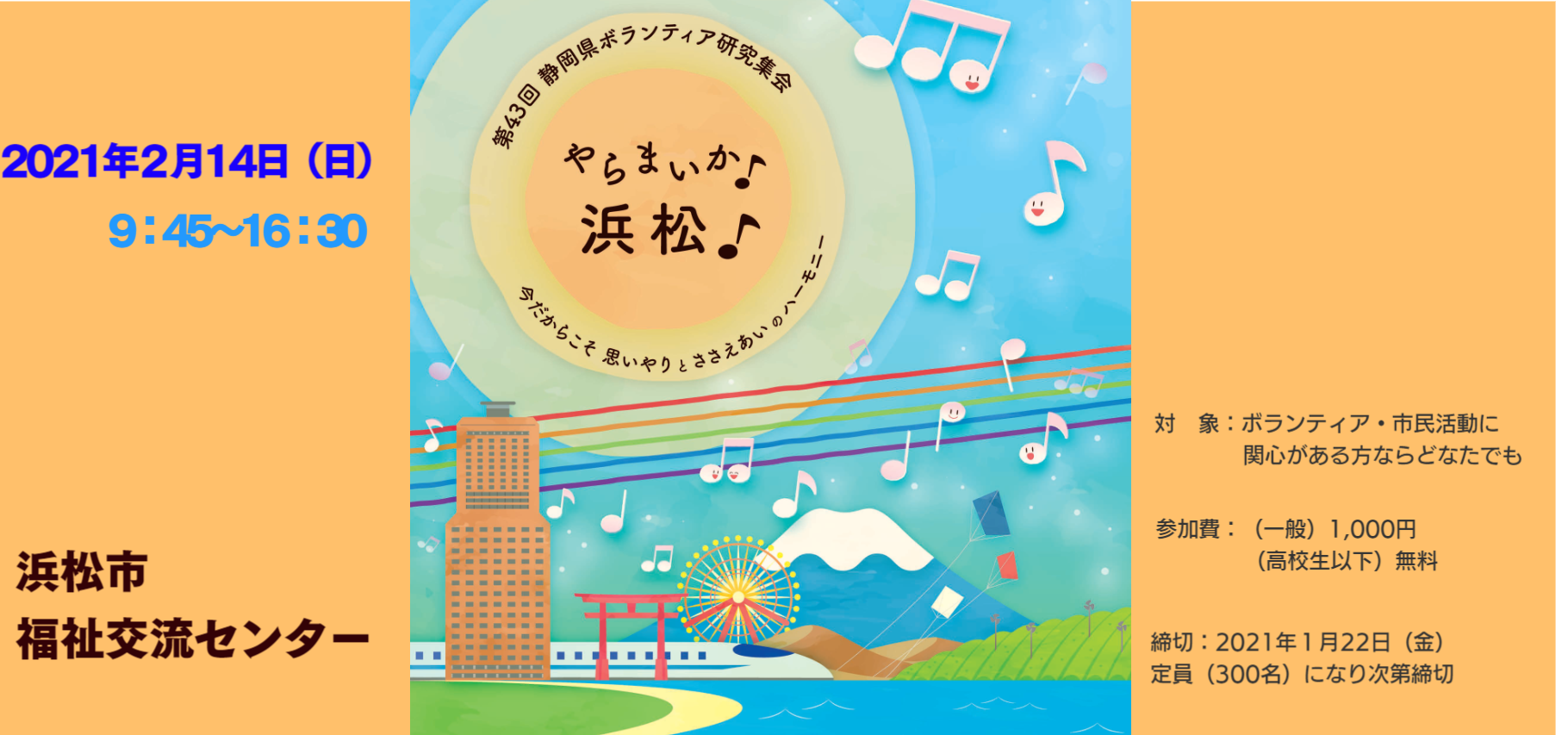 開催延期 第43回 静岡県ボランティア研究集会 浜松市市民協働センター