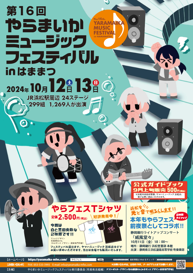 イベント情報】第16回やらまいかミュージックフェスティバルinはままつ
