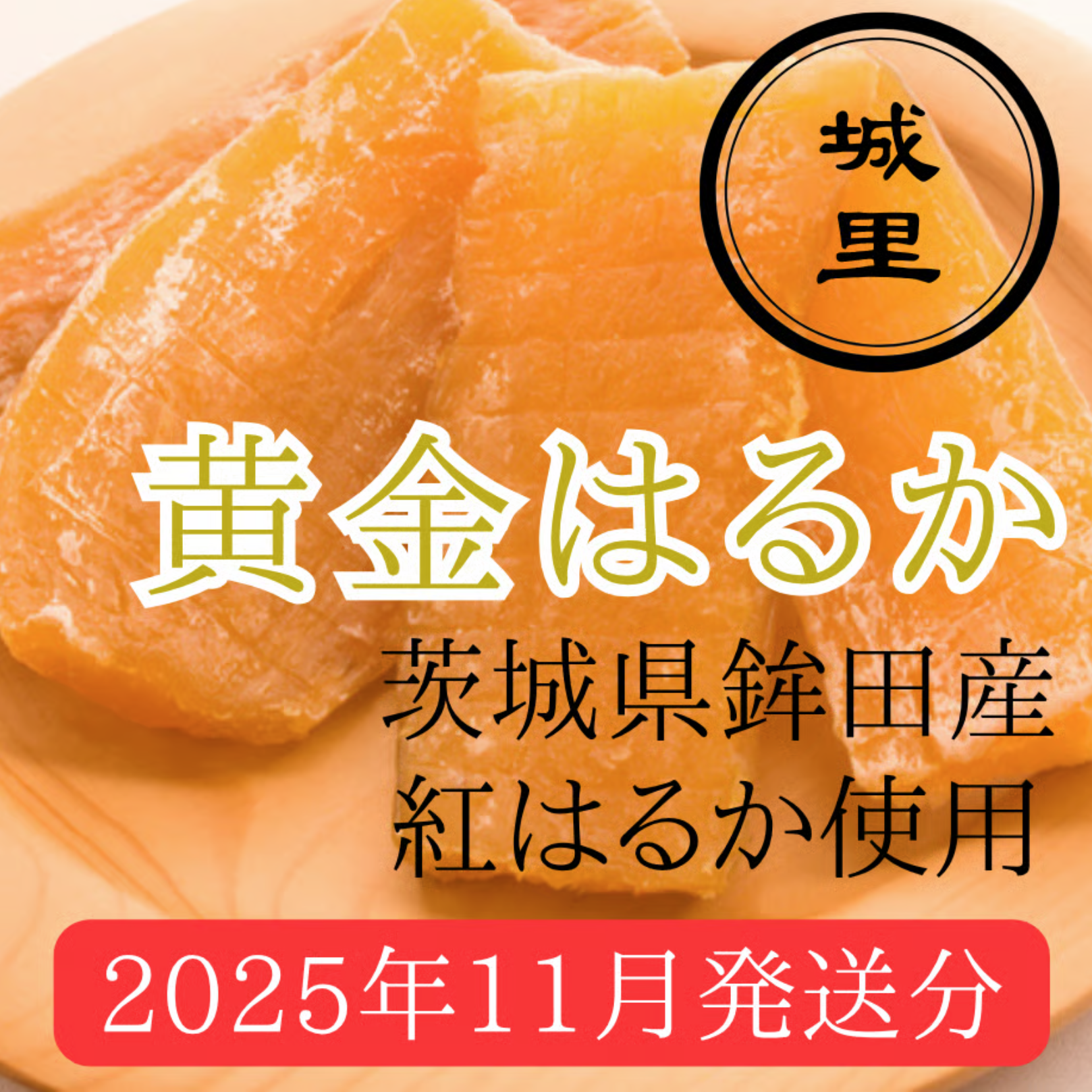 干し芋「黄金はるか」の予約販売開始のお知らせ - 【公式】城里