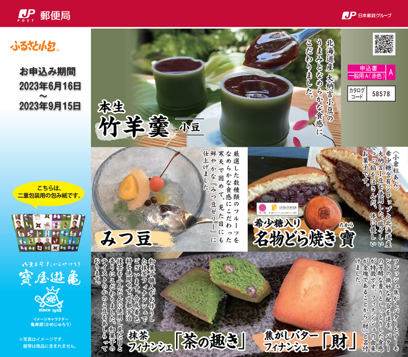 6月16日】全国の郵便局にて「おすすめ夏ギフト」の販売を開始いたし