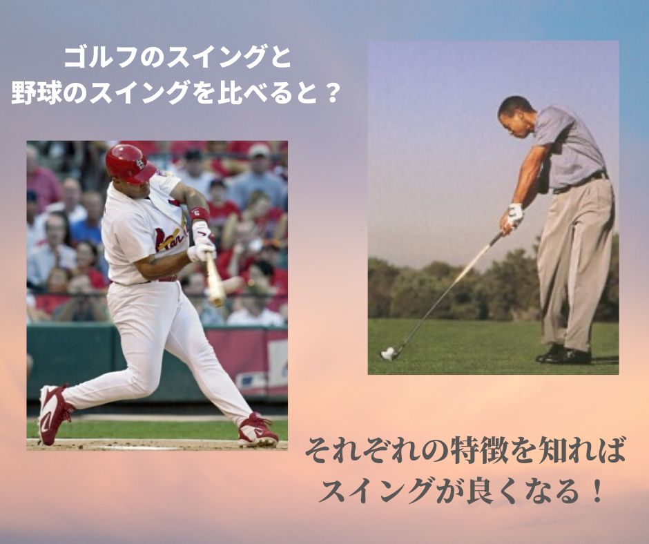 ゴルフと野球のバイオメカニクスの違いは スイングの同じトコロと違うトコロ Sept 㐂楽鍼灸整体院金沢 トレーニング 鍼灸 美容鍼 ダイエット 肩こり 腰痛に ゴルフと野球のバイオメカニクスの違いは スイングの同じトコロと違うトコロ Sept 㐂楽鍼灸整体院金沢 トレーニング 鍼灸 美容鍼 ダイエット 肩こり 腰痛に