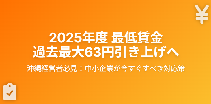 沖縄経営者必見】2025年度最低賃金、過去最大63円引き上げ！中小