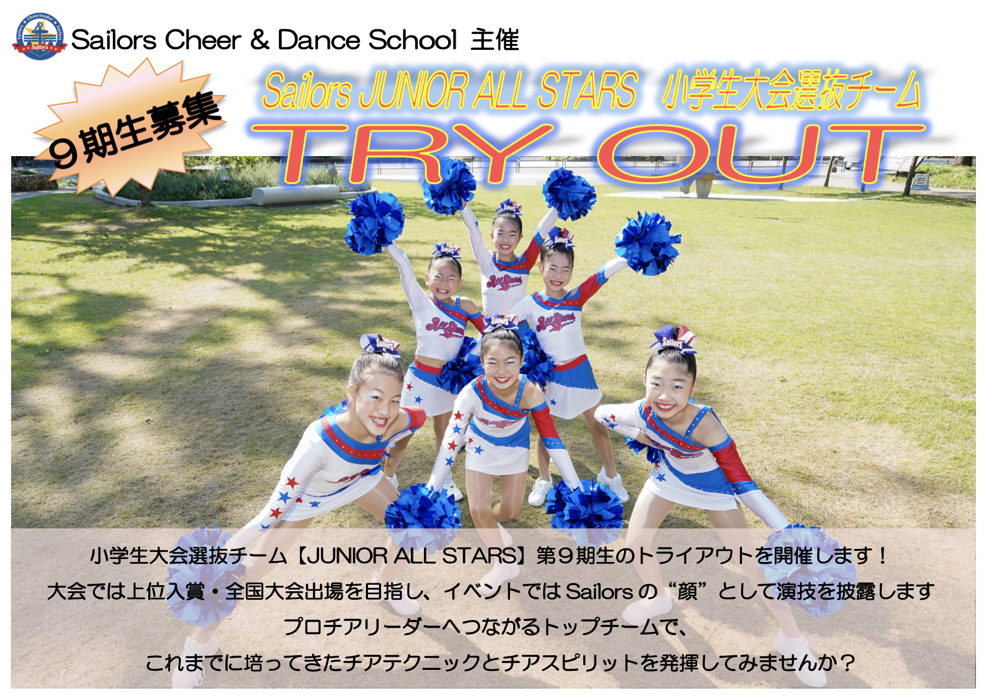 小学生選抜大会チーム トラウアウト募集について キッズチア ママチア 大人チア 名古屋チアダンスレッスンなら Sailors セイラーズ チアリーダー 初心者からプロフェッショナルを目指す方まで