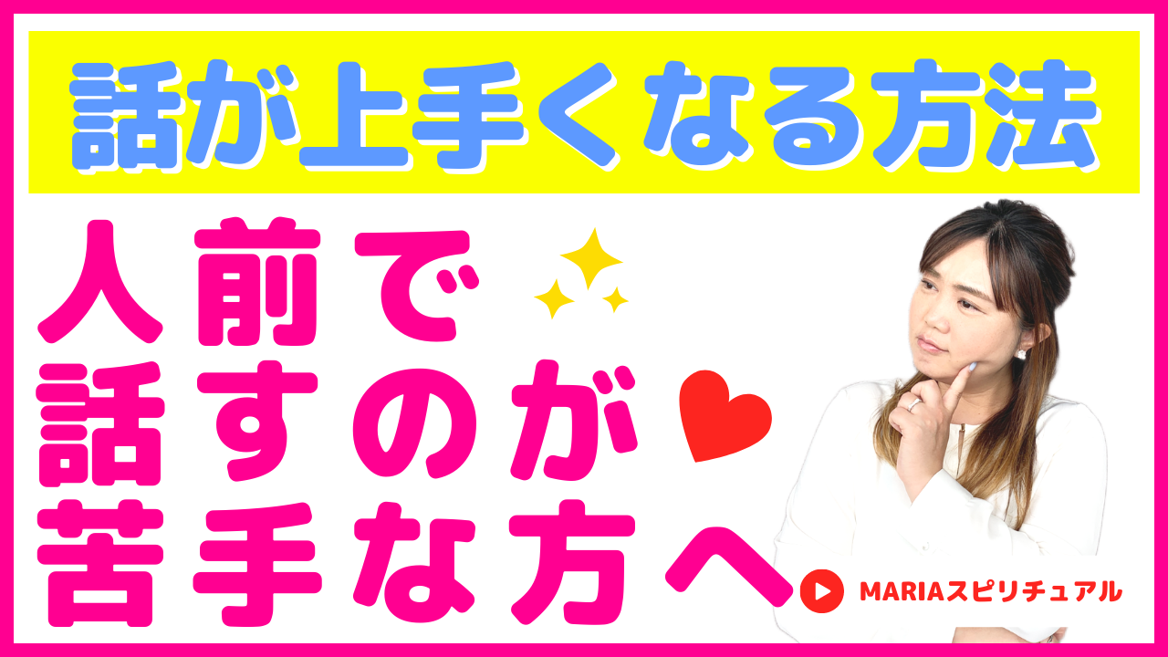 人前で話すのが苦手な方へ 話が上手くなる方法 スピリチュアル心理カウンセラーmaria