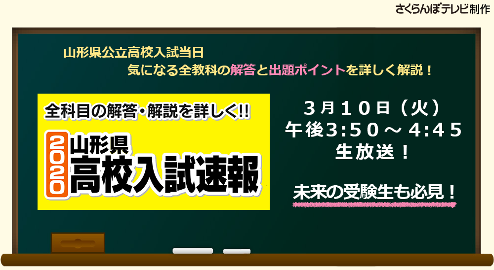 3 10 火 15 50 県立高 入試問題解答速報 山形県高校受験情報サイト 3 10 火 15 50 県立高 入試問題解答速報 山形県高校受験情報サイト