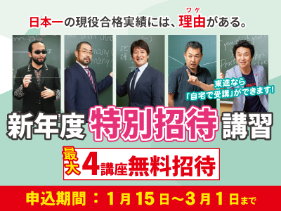 【受付開始】新年度特別招待講習
