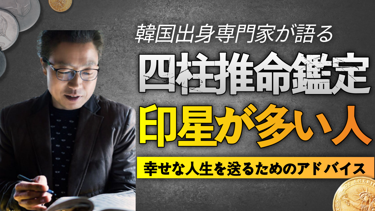四柱推命 占い 印星が多い人の特徵 勉強運 仕事運 東京都世田谷占い師 昭晴 相性 結婚 不倫 浮気 離婚 昭晴占い鑑定所 四柱推命 占い 印星が多い人の特徵 勉強運 仕事運 東京都世田谷占い師 昭晴 相性 結婚 不倫 浮気 離婚 昭晴占い鑑定所