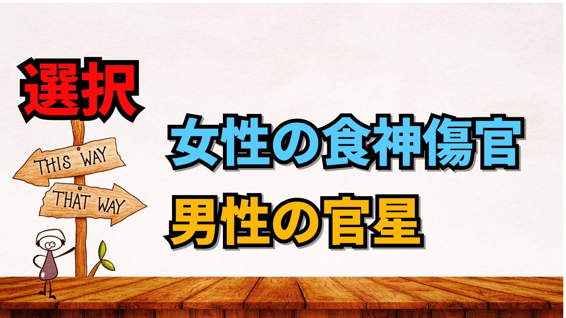 四柱推命の理解 - 昭晴占い鑑定所