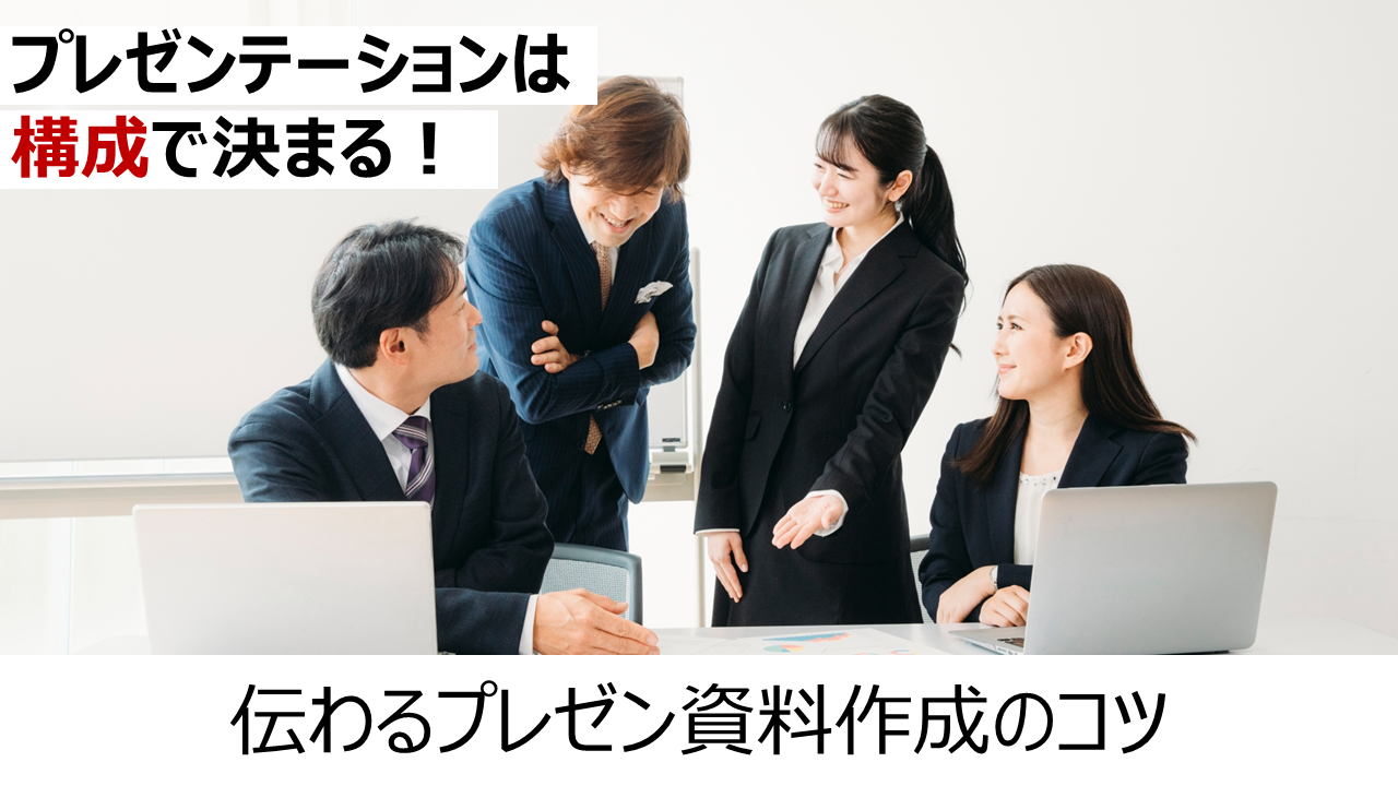 プレゼンテーションは構成で決まる 伝わるプレゼン資料作成のコツ パワーポイント作成代行 ドキュメントプラス プレゼンテーションは構成で決まる 伝わるプレゼン資料作成のコツ パワーポイント作成代行 ドキュメントプラス
