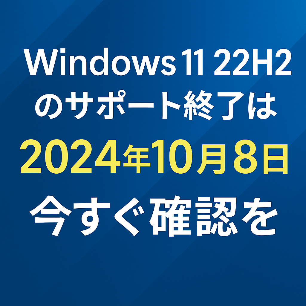 windows-11-22h2のサポート終了