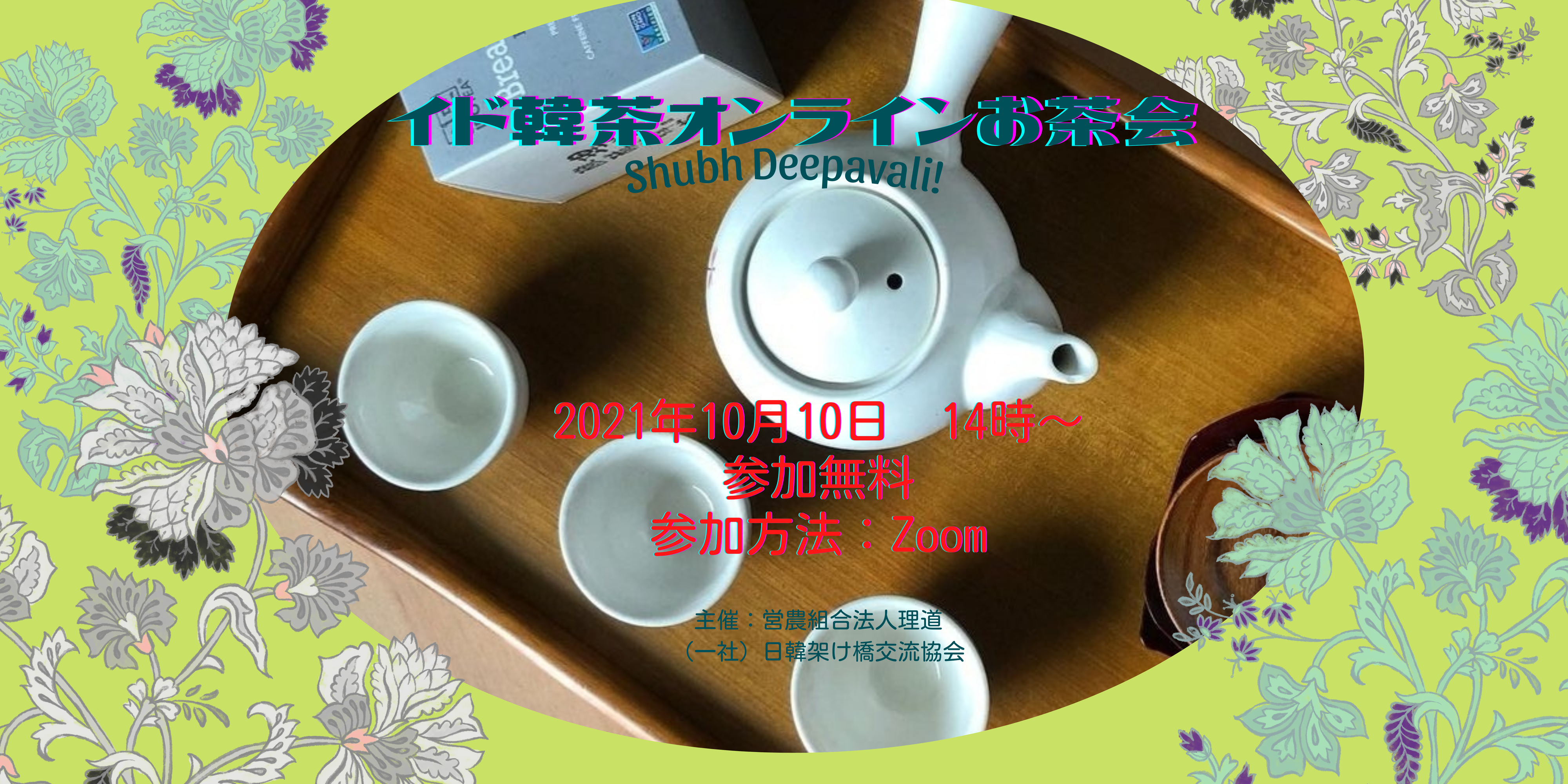 イド茶オンラインお茶会 一般社団法人 日韓架け橋交流協会