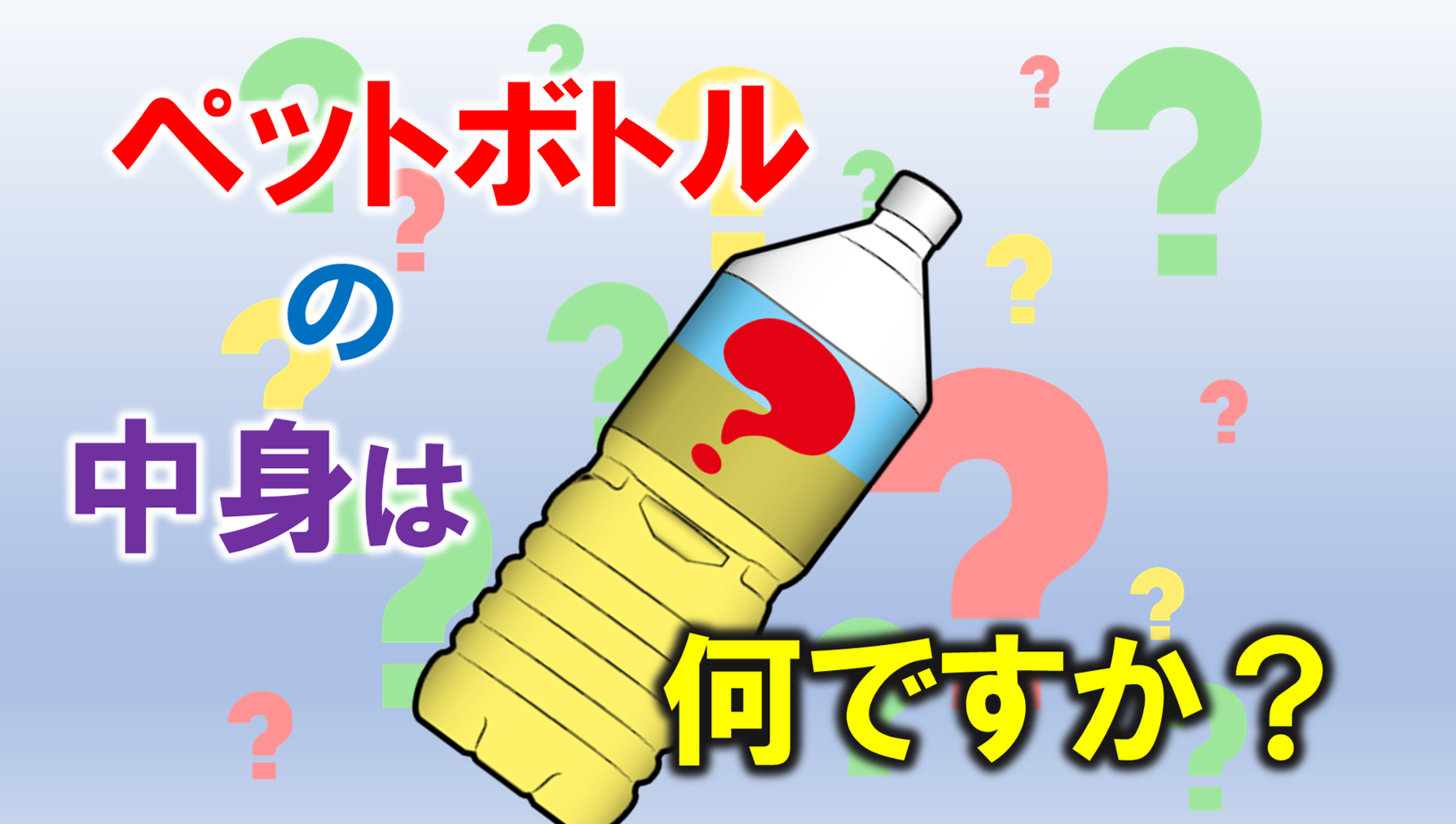 そのペットボトルの中身は何ですか ゴミ屋敷 おしっこ 片付け 汚物 ちょっとした片付けから一軒家の家財 不用品処分まで 遺品整理 孤独死から事件現場まで何でもこなします どんなに大きな不用品処分や遺品整理も 大変な孤独死の現場もお任せください