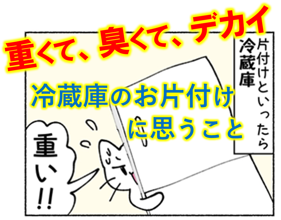 冷蔵庫のお片付けに思うこと 処分 片付け 大きい 重い 汚れている ちょっとした片付けから一軒家の家財 不用品処分まで 遺品整理 孤独死から事件現場まで何でもこなします どんなに大きな不用品処分や遺品整理も 大変な 孤独死の現場もお任せください