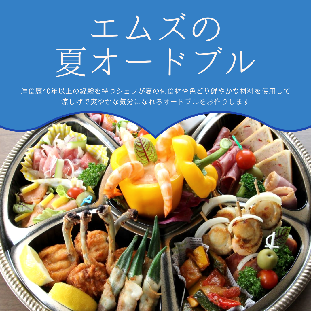 エムズの夏オードブル 福山市ステーキ オードブル ランチ ディナー カレー