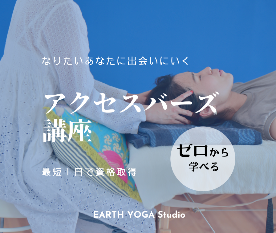最短1日で取得 脳のお掃除 アクセスバーズ講座 Earth Yoga Studio 栃木県那須塩原市のヨガ専門スタジオ 最短1日で取得 脳のお掃除 アクセスバーズ講座 Earth Yoga Studio 栃木県那須塩原市のヨガ専門スタジオ