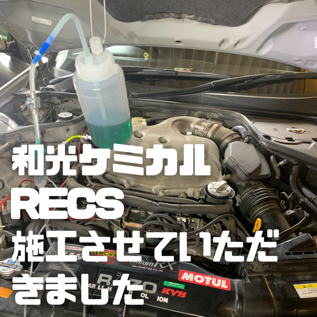 WAKO'S 吸気系洗浄 RECS 施工 - さいたま市 桜区 オートサービス WAKO'S 吸気系洗浄 RECS 施工 - さいたま市 桜区 オートサービス