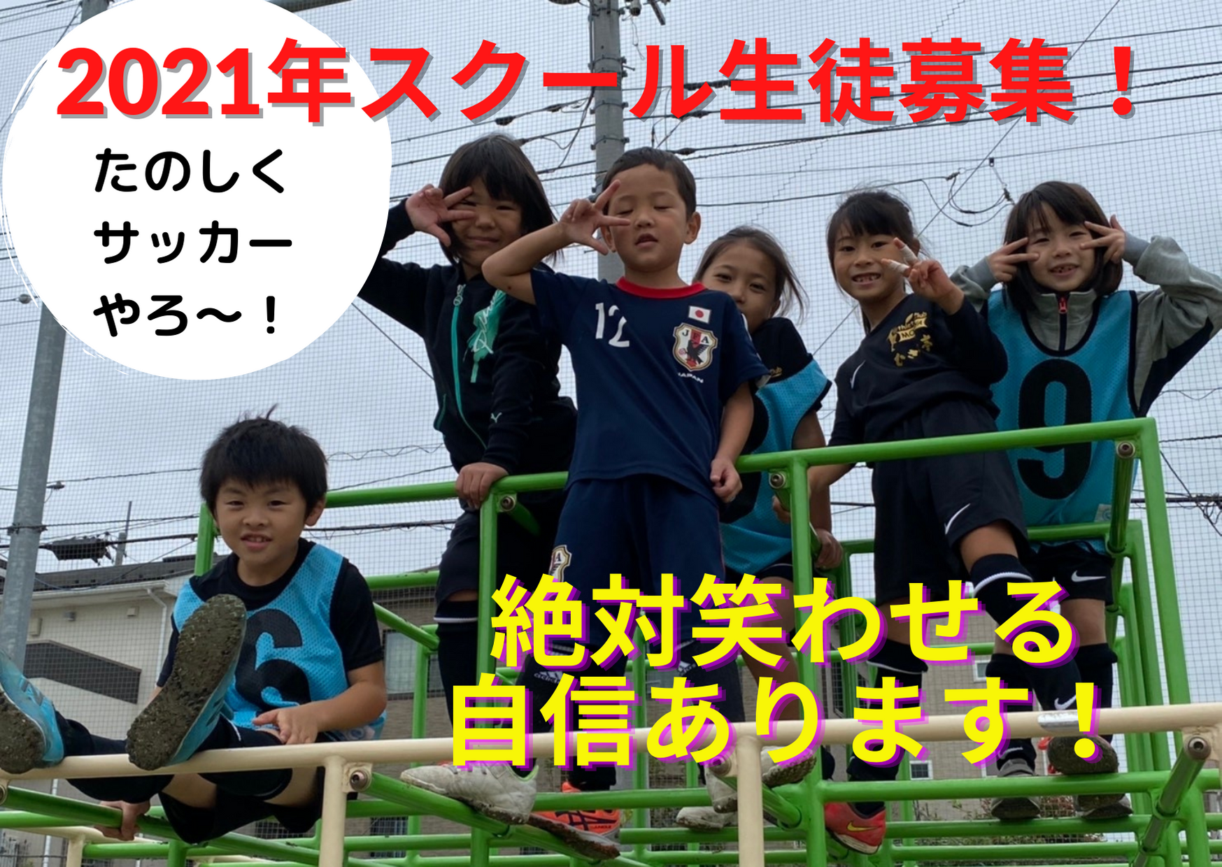 21年サッカースクール生徒募集 アスレチッククラブもりや