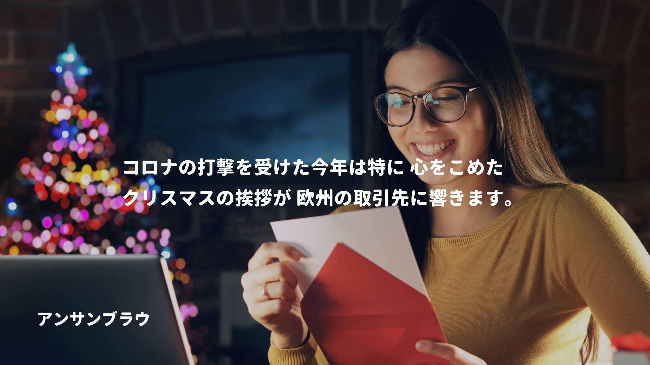クリスマスグリーティングが欧州マーケティングで効く理由 アンサンブラウ イベント マーケティング クリスマスグリーティングが欧州マーケティングで効く理由 アンサンブラウ イベント マーケティング