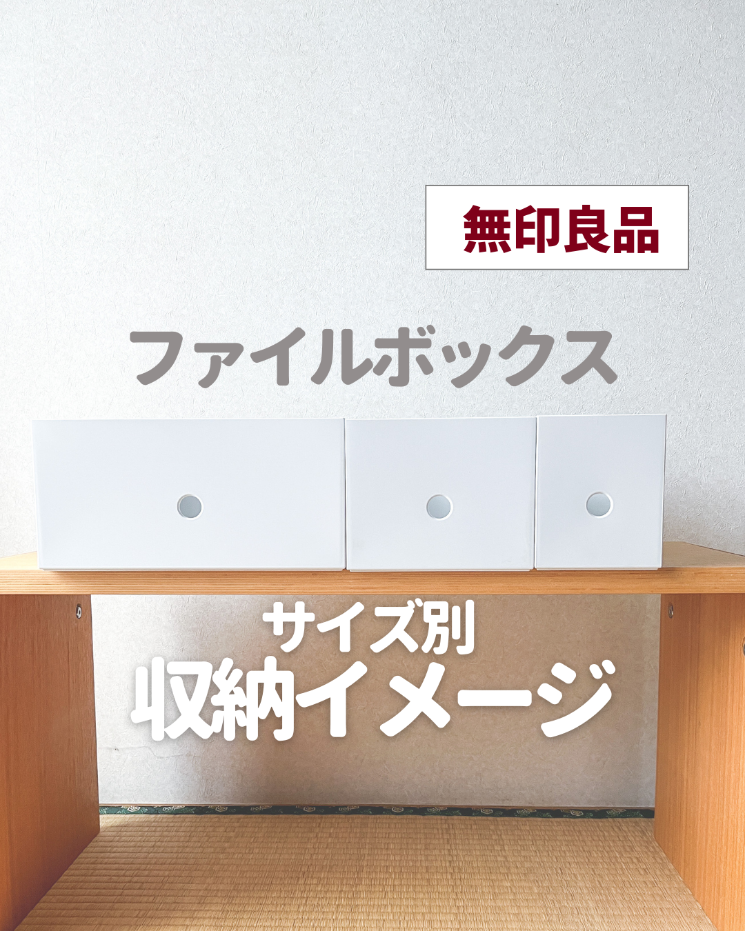 無印良品ファイルボックスサイズ別収納イメージ - 仙台暮らしの