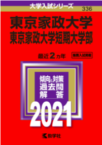 東京家政大学 女子大 の数学 高校生向けの学習サロン 東京家政大学 女子大 の数学 高校生向けの学習サロン