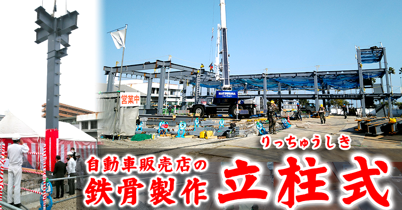 自動車販売所の鉄骨製作|立柱式について - 中之島鉄工株式会社 自動車販売所の鉄骨製作|立柱式について - 中之島鉄工株式会社