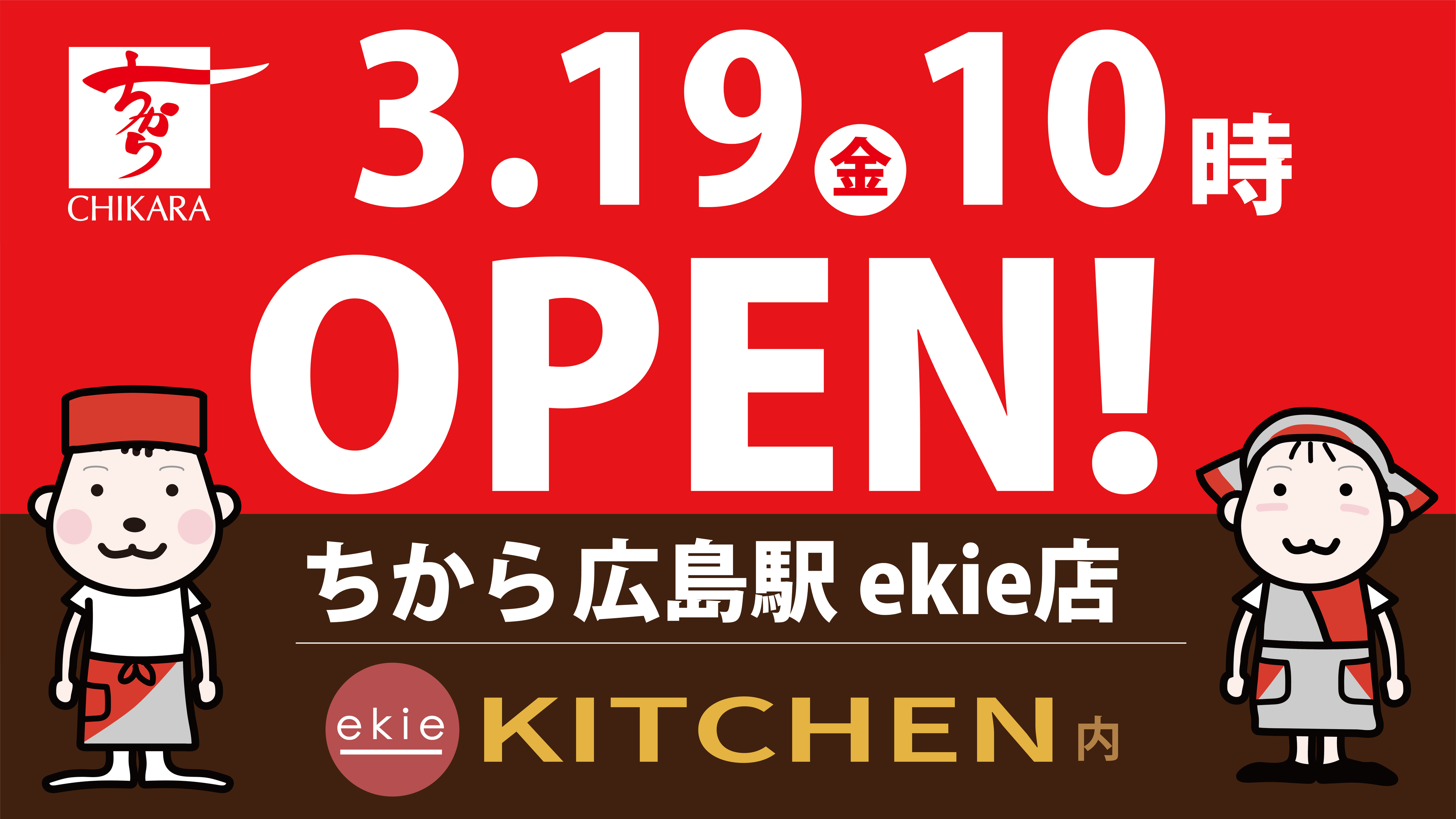 21年3月19日 ちから 広島駅 Ekie店 開店のお知らせ 株式会社ちから